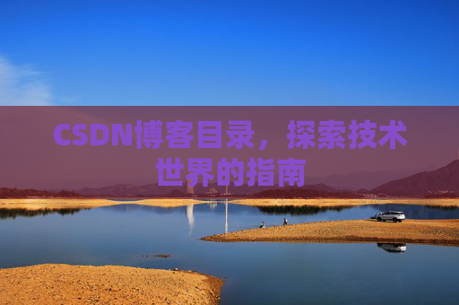 CSDN博客目录，探索技术世界的指南
